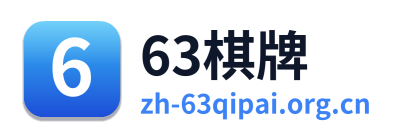 63棋牌
